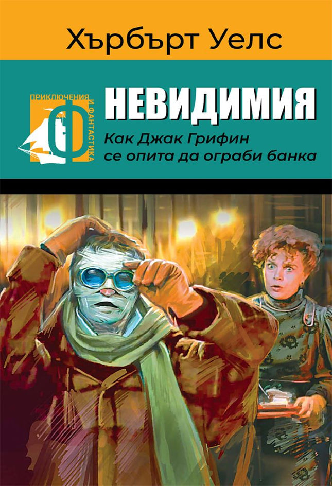 Предна корица на книгата Невидимия - Как Джак Грифин се опита да ограби банка на Хърбърт Уелс