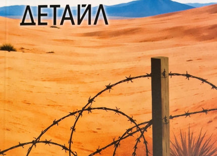Предна корица на книгата Незначителен детайл на Адания Шибли