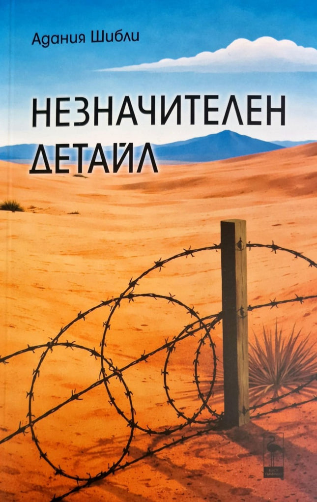 Предна корица на книгата Незначителен детайл на Адания Шибли