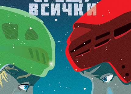 Предна корица на книгата Ние срещу всички на Фредрик Бакман