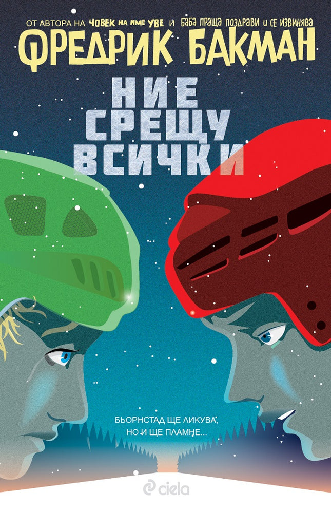 Предна корица на книгата Ние срещу всички на Фредрик Бакман