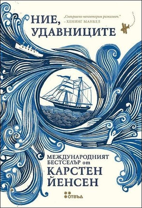 Предна корица на книгата Ние, удавниците на Карстен Йенсен