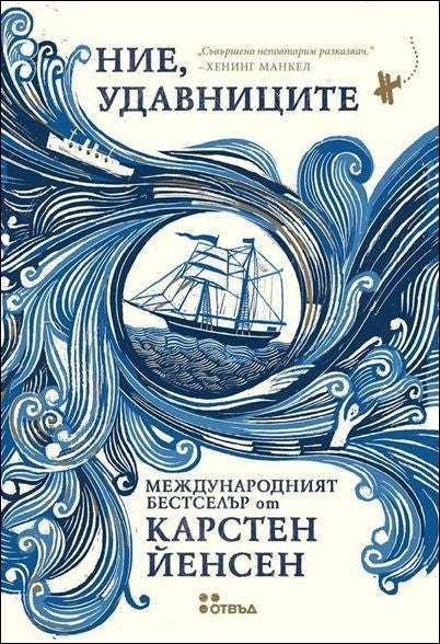 Предна корица на книгата Ние, удавниците на Карстен Йенсен