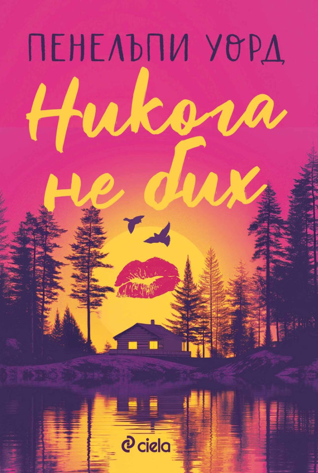 Предна корица на книгата Никога не бих - предстоящо на Пенелъпи Уорд