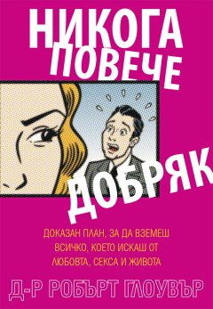 Предна корица на книгата Никога повече Добряк на д-р Робърт Глоувър