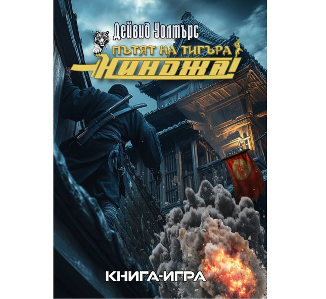 Предна корица на книгата Нинджа - Пътят на тигъра на Дейвид Уолтърс