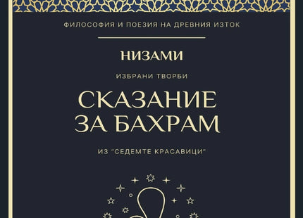 Предна корица на книгата Низами - Сказание за Бахрам на Филип Филипов - Бандов