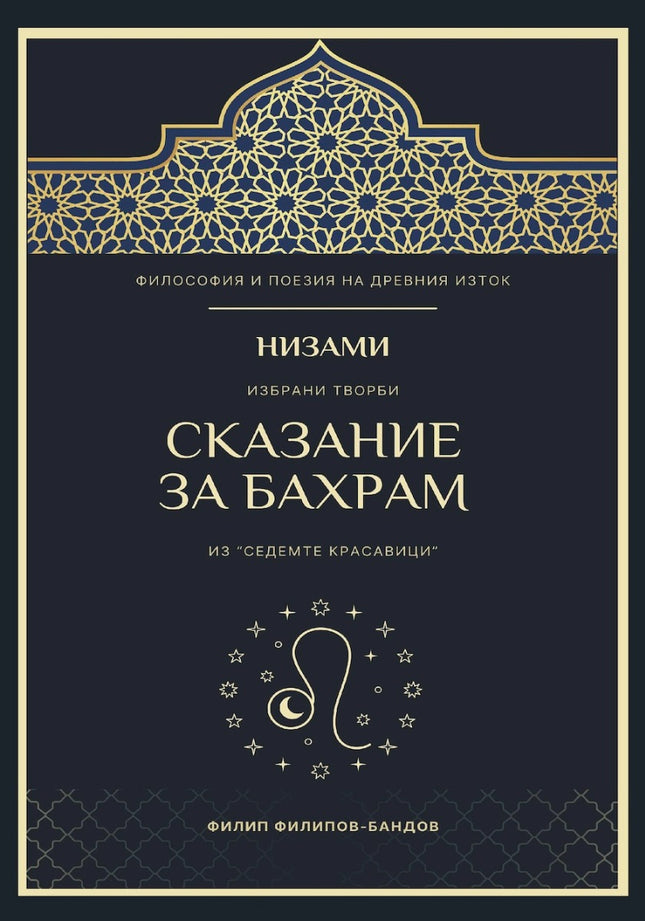 Предна корица на книгата Низами - Сказание за Бахрам на Филип Филипов - Бандов