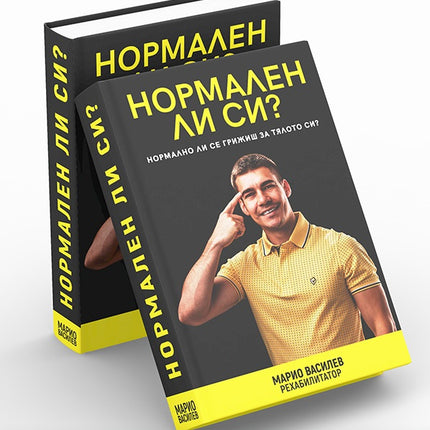 Предна корица на книгата Нормален ли си? на Марио Василев
