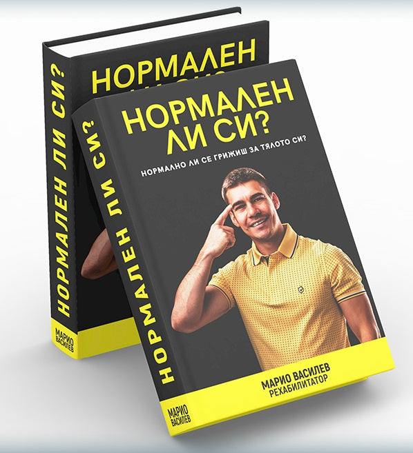 Предна корица на книгата Нормален ли си? на Марио Василев