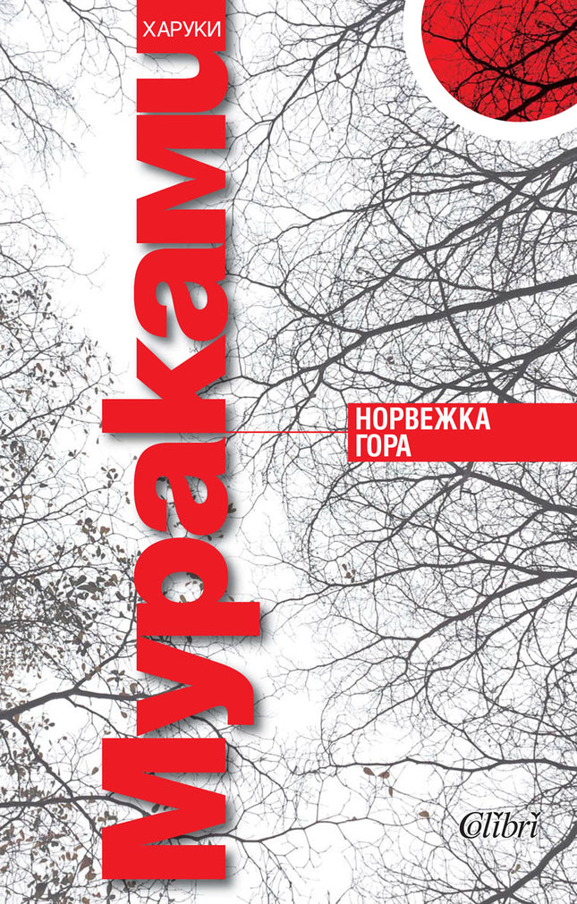 Предна корица на книгата Норвежка гора на Харуки Мураками