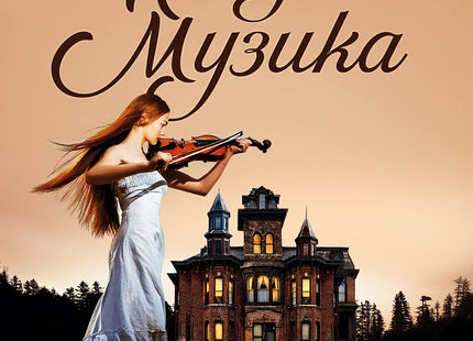 Предна корица на книгата Нощна музика - Джоджо Мойс на Джоджо Мойс