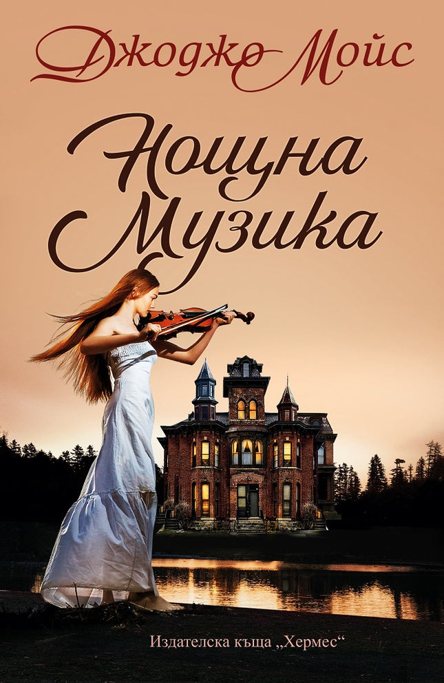 Предна корица на книгата Нощна музика - Джоджо Мойс на Джоджо Мойс