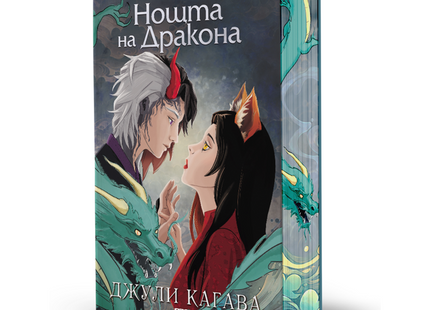 Предна корица на книгата Нощта на дракона - книга 3 на Джули Кагава