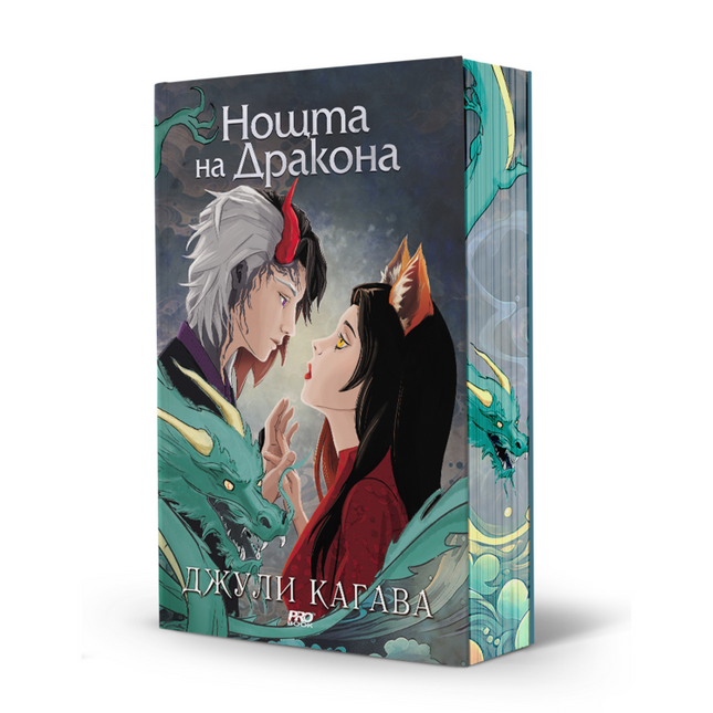 Предна корица на книгата Нощта на дракона - книга 3 на Джули Кагава