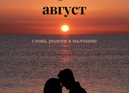 Предна корица на книгата Нощта през август на Филип Филипов - Бандов