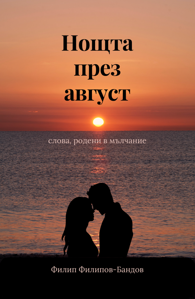 Предна корица на книгата Нощта през август на Филип Филипов - Бандов