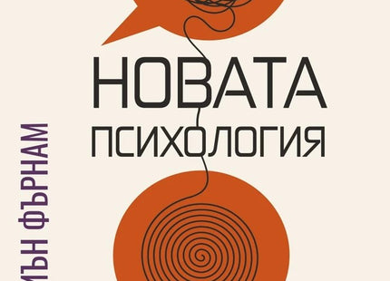 Предна корица на книгата Новата психология на Ейдриън Фърнам