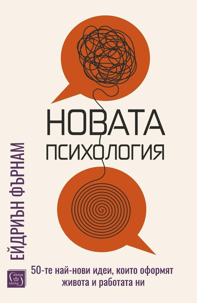 Предна корица на книгата Новата психология на Ейдриън Фърнам