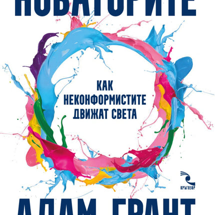 Предна корица на книгата Новаторите на Адам Грант