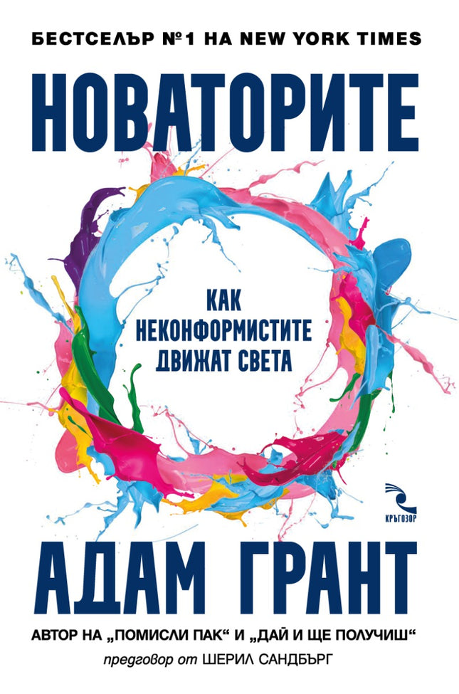 Предна корица на книгата Новаторите на Адам Грант