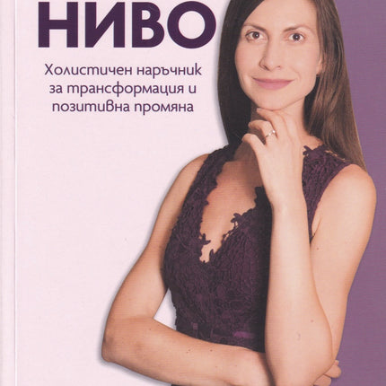 Предна корица на книгата Ново ниво - Холистичен наръчник за трансформация и позитивна промяна на Деница Андонова