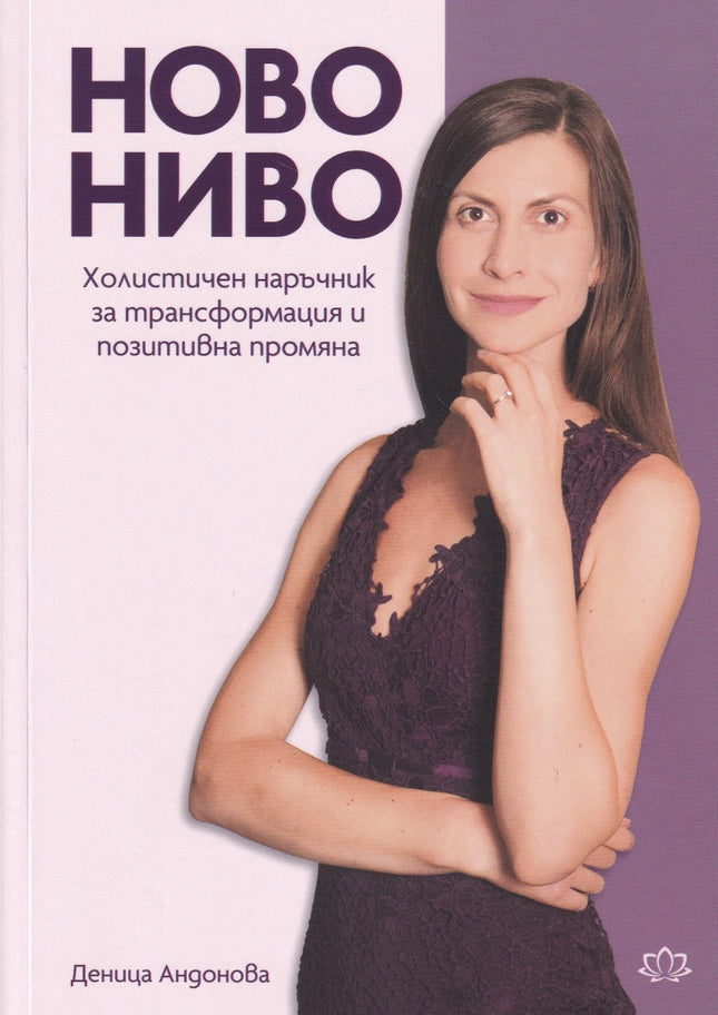Предна корица на книгата Ново ниво - Холистичен наръчник за трансформация и позитивна промяна на Деница Андонова