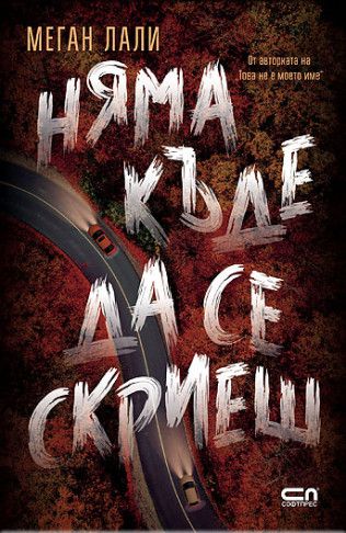 Предна корица на книгата Няма къде да се скриеш на Меган Лали