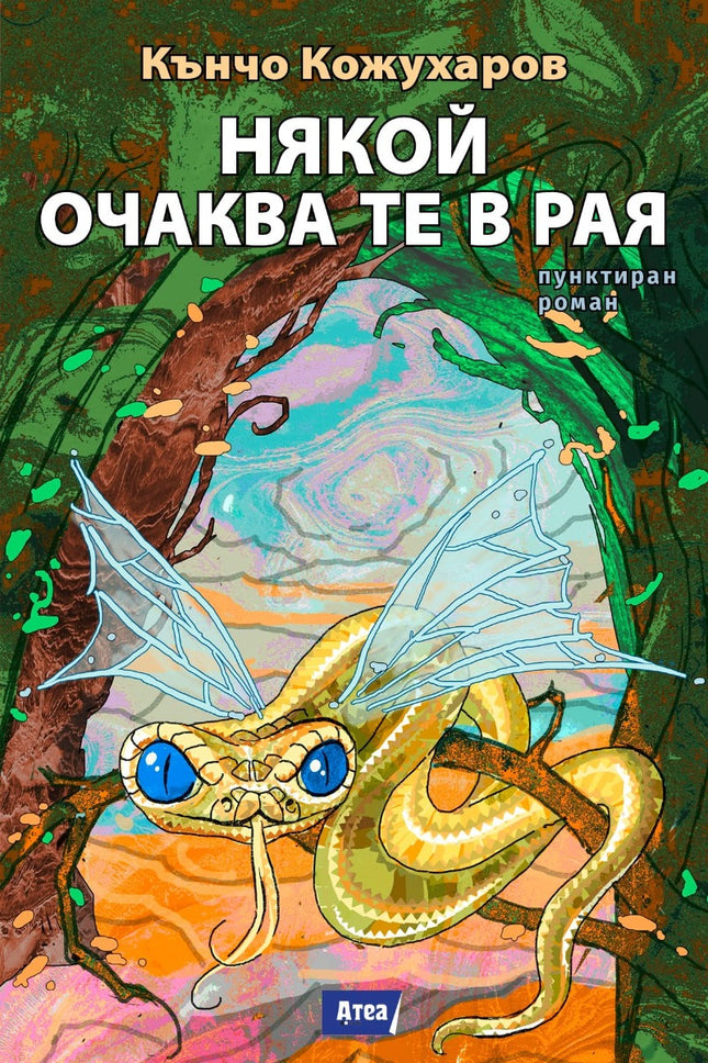 Предна корица на книгата Някой очаква те в Рая на Кънчо Кожухаров