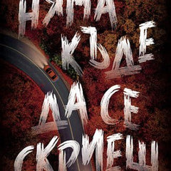 Предна корица на книгата Няма къде да се скриеш на Меган Лали