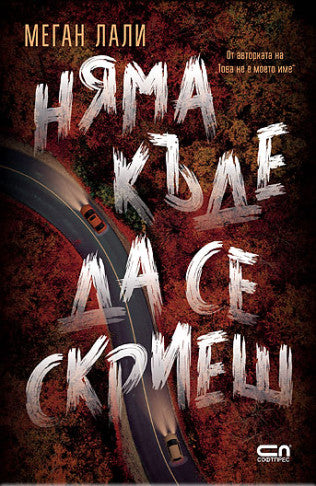 Предна корица на книгата Няма къде да се скриеш на Меган Лали