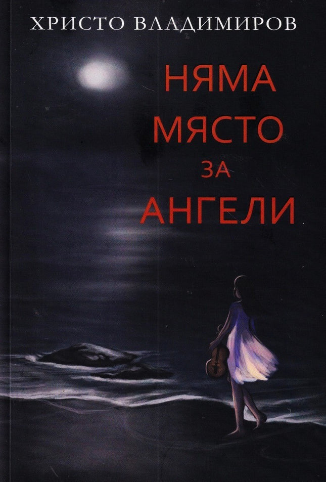Предна корица на книгата Няма място за ангели на Христо Владимиров