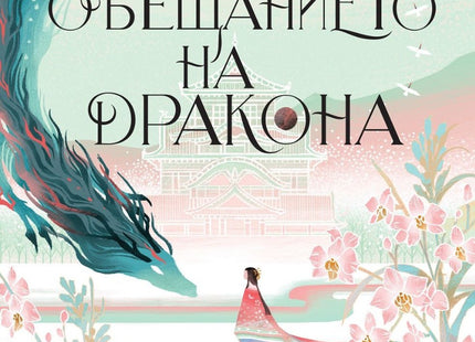Предна корица на книгата Обещанието на дракона - книга 2 на Елизабет Лим