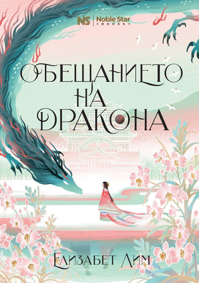 Предна корица на книгата Обещанието на дракона - книга 2 на Елизабет Лим