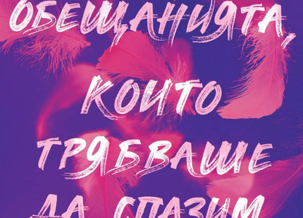 Предна корица на книгата Обещанията, които трябваше да спазим на Моника Мърфи