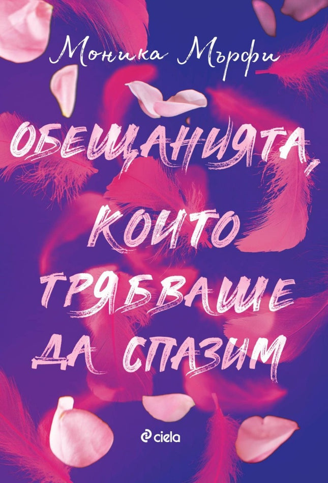 Предна корица на книгата Обещанията, които трябваше да спазим на Моника Мърфи