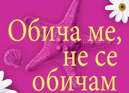 Предна корица на книгата Обича ме, не се обичам - предстоящо на Катрин Сентър