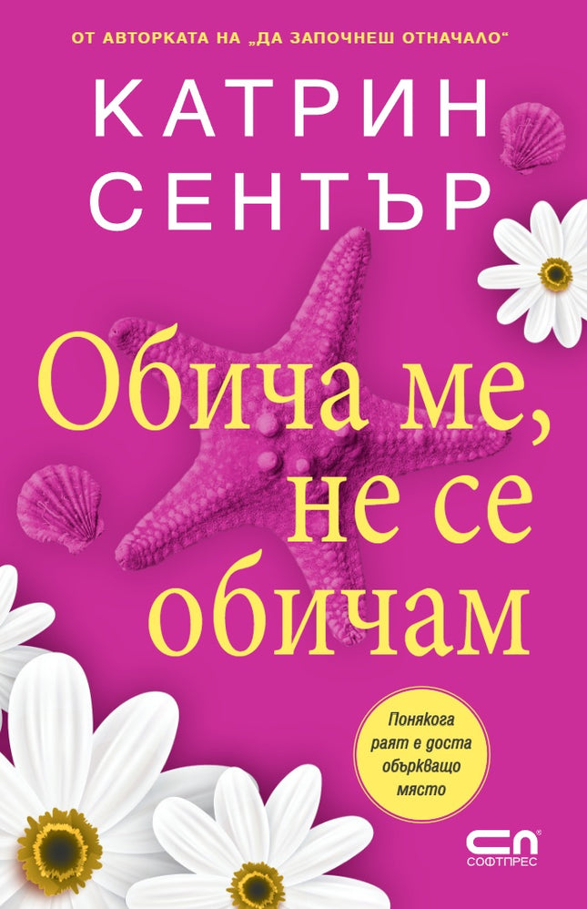 Предна корица на книгата Обича ме, не се обичам - предстоящо на Катрин Сентър