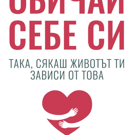 Предна корица на книгата Обичай себе си така, сякаш животът ти зависи от това на Камал Равикант