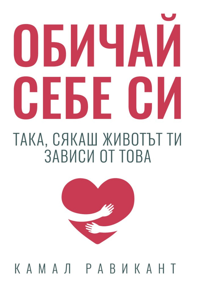 Предна корица на книгата Обичай себе си така, сякаш животът ти зависи от това на Камал Равикант