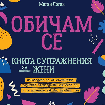 Предна корица на книгата Обичам се - книга с упражнения за жени на Меган Логан