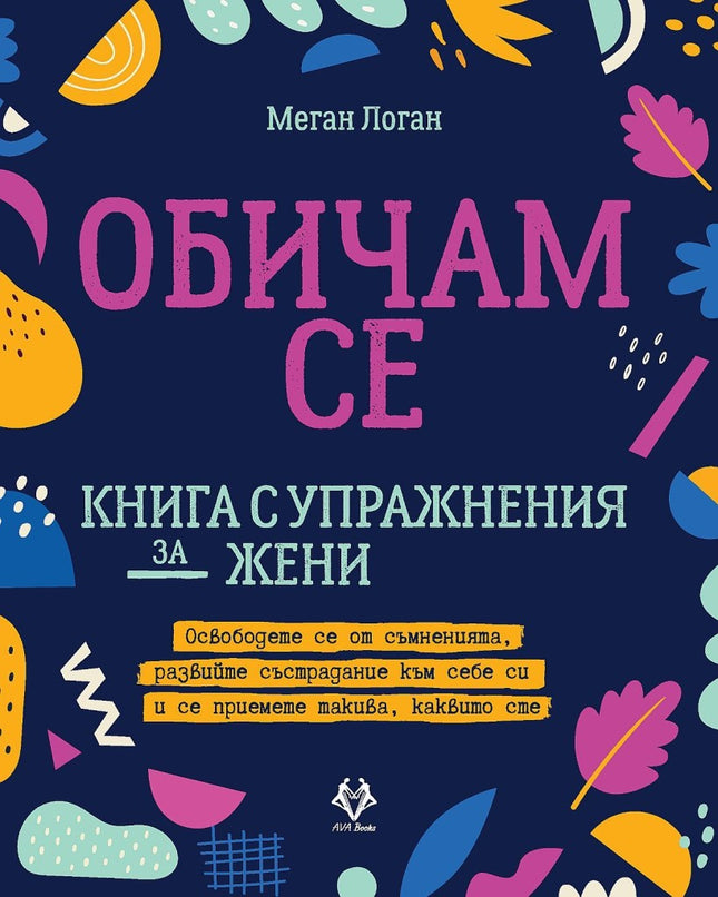 Предна корица на книгата Обичам се - книга с упражнения за жени на Меган Логан