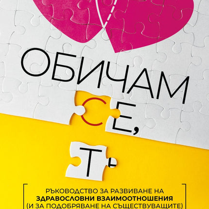 Предна корица на книгата Обичам се, обичам те на Мария Есклапес