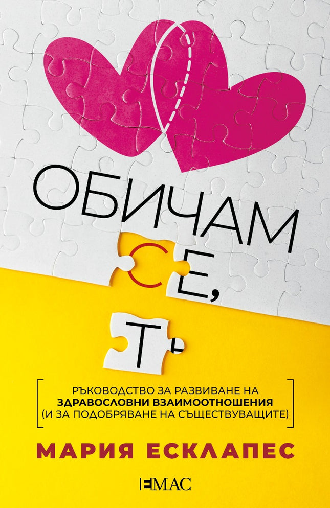 Предна корица на книгата Обичам се, обичам те на Мария Есклапес
