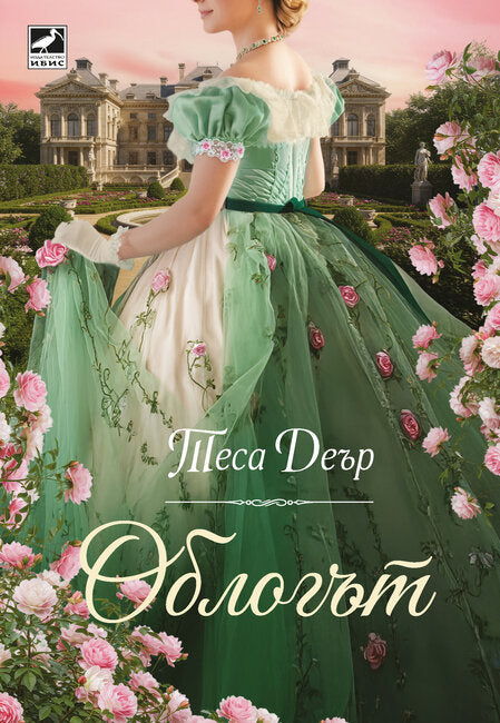 Предна корица на книгата Облогът на Теса Деър