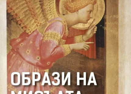 Предна корица на книгата Образи на мисълта на Десислав Вълканов