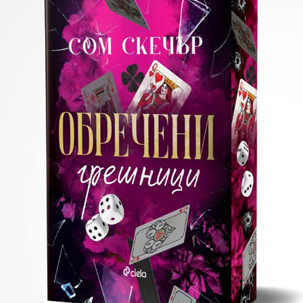 Предна корица на книгата Обречени грешници - предстоящо на Сом Скечър