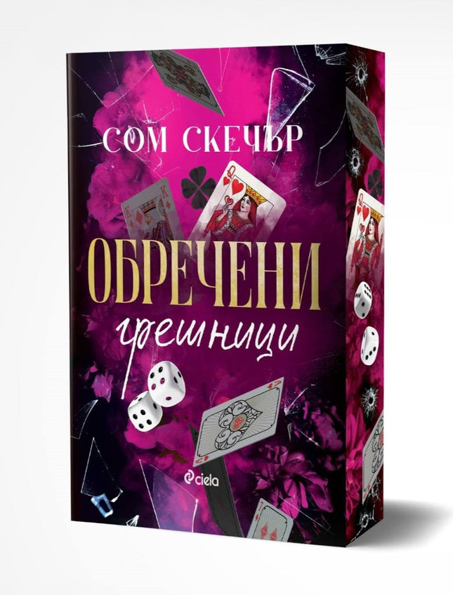 Предна корица на книгата Обречени грешници - предстоящо на Сом Скечър