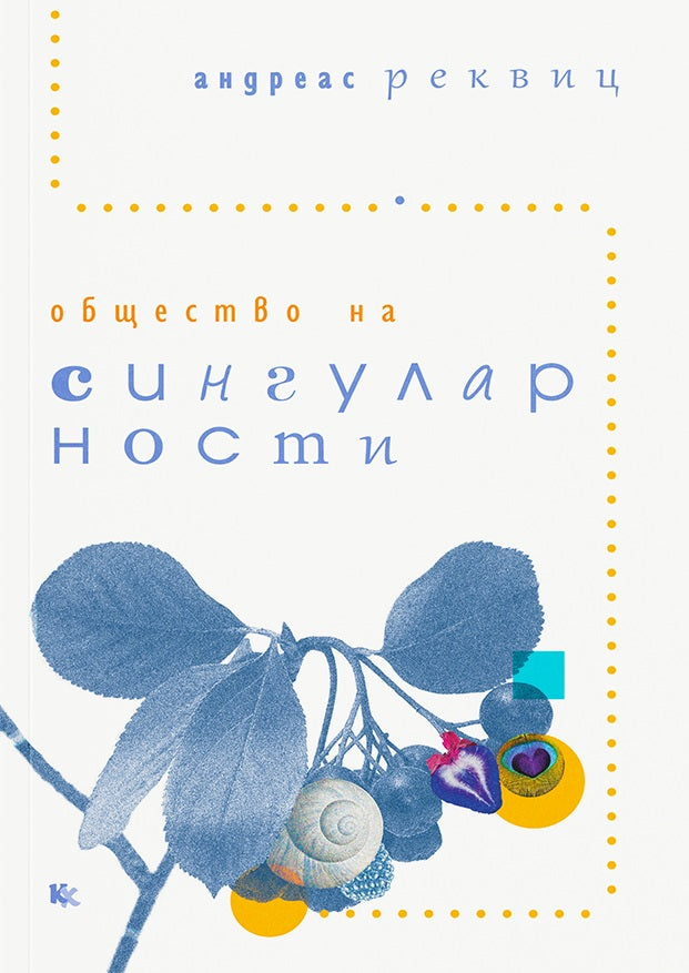 Предна корица на книгата Общество на сингуларности на Андреас Реквиц