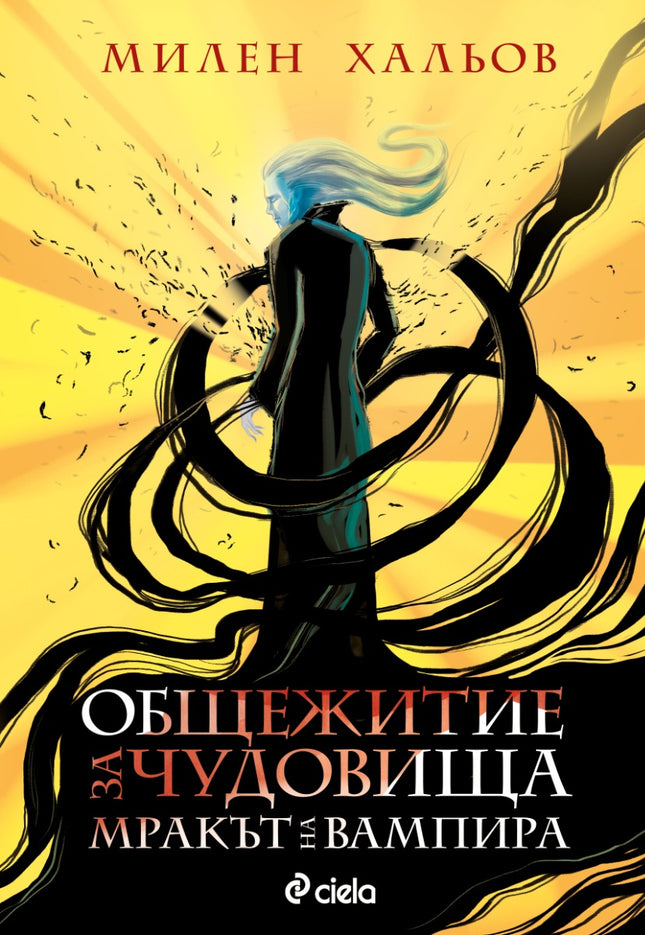 Предна корица на книгата Общежитие за чудовища - книга 2 - Мракът на вампира на Милен Хальов